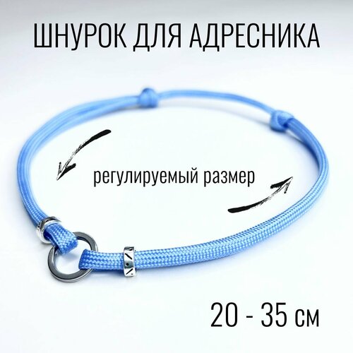 Шнурок для адресника Shani Workshop для собак, с кольцом и бусинами, голубой, 20-35 см