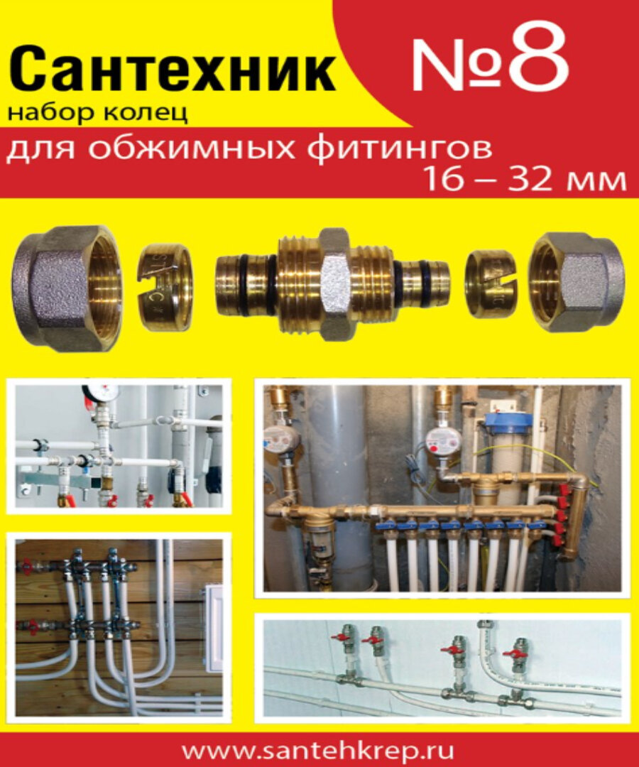 Ремонтный набор Сантехник №8 (кольца для фитингов металлопластиковых труб)