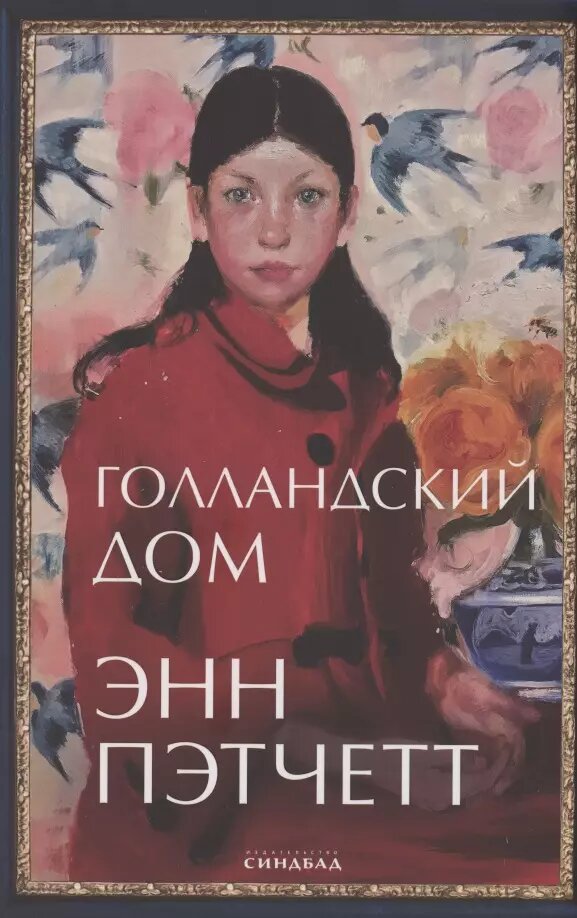 Голландский дом | Энн Пэтчетт | 978-5-00131-389-2