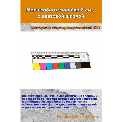 Масштабная линейка 8 см, с цветовой шкалой
