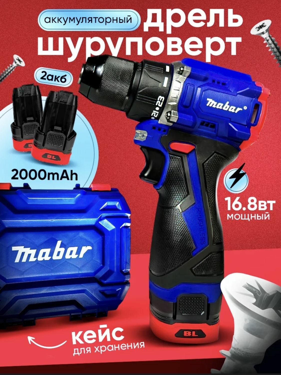 фото Дрель-шуруповерт аккумуляторный Mabar S16 16.8v, 1.5 А*ч Кейс в комплекте / Многофункциональный для сверления, закручивания 2 АКБ c литиево-ионным аккумулятором / бесщеточный