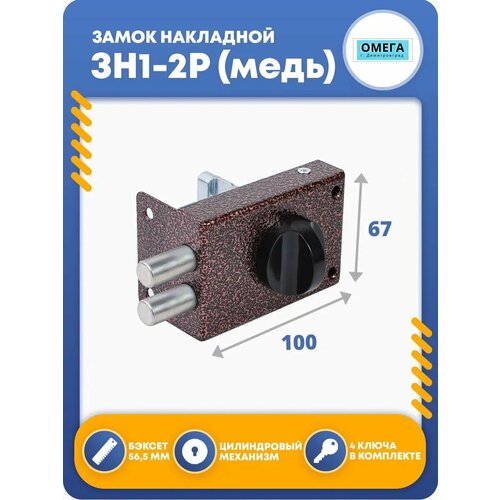 Замок накладной для двери ЗН1-2Р 1033₽