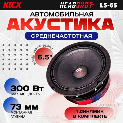 Акустика Kicx HeadShot LS-65 среднечастотная 1 динамик 65 4610₽