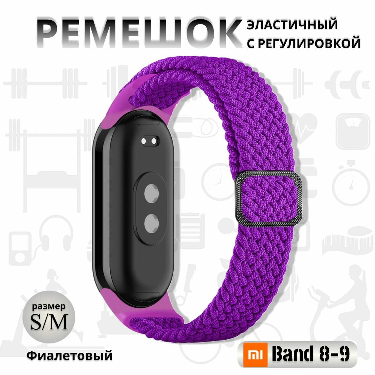 Плетёный ремешок из эластичной ткани для фитнес браслета Xiaomi Mi Band 8 / 9 (Ксиоми Ми Бэнд 8 9) аметист