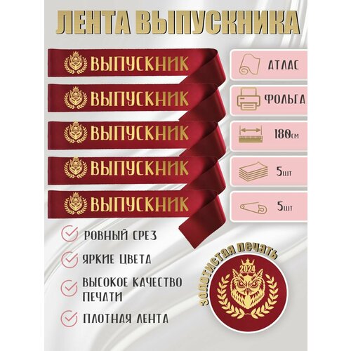 Лента выпускника красный