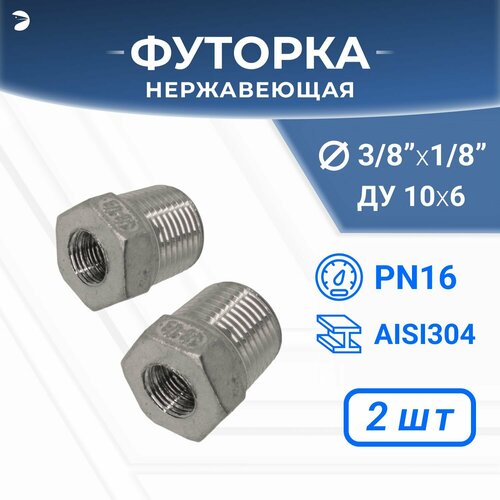 фото Newkey футорка нр/вр ду 10x6 (3/8" x 1/8" дюйма), нержавеющая aisi 304, pn16, набор 2 шт