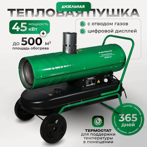 Изображение товара Тепловая / Дизельная Пушка ELECTROLITE TPDN-45 ( 45000 Вт, 850 м3/час, 3 л/час, 38 л бак, непрямой нагрев )