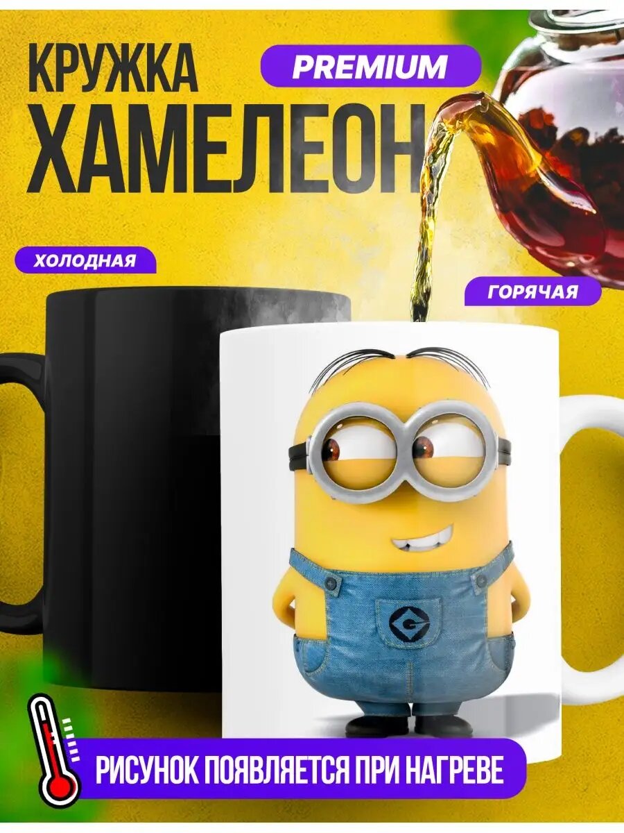 Кружка хамелеон детская миньоны подарок