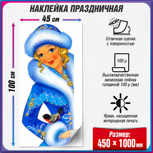 Интерьерная наклейка на окно со Снегурочкой / Украшение на окно к Новому году / 50x100 см.
