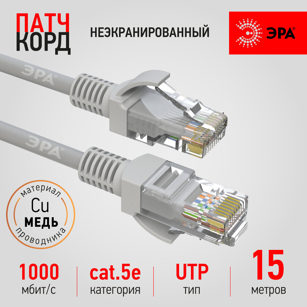 Патч корд 15 м сетевой кабель rj45 категория 5e UTP4 серый Cu ЭРА