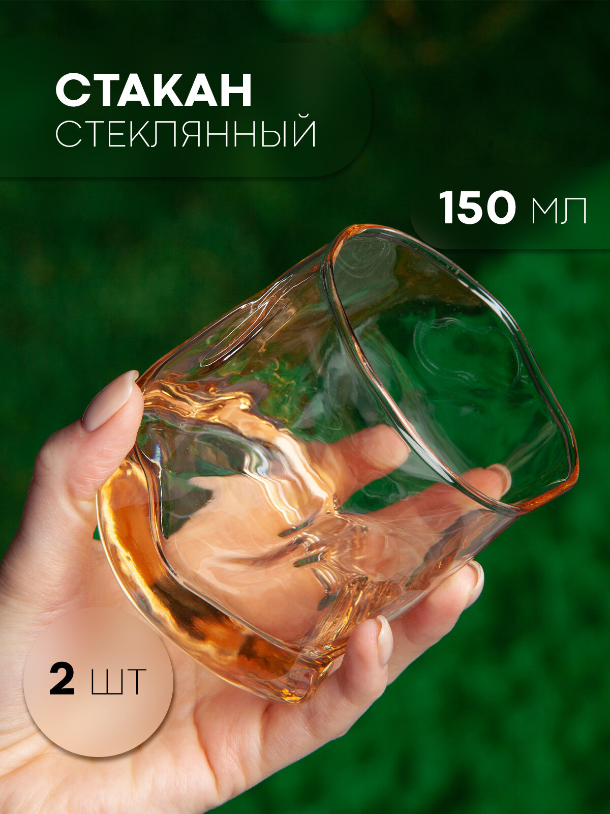 Стеклянный стакан для коктейлей рокс, 150 мл, янтарный, набор 2 шт