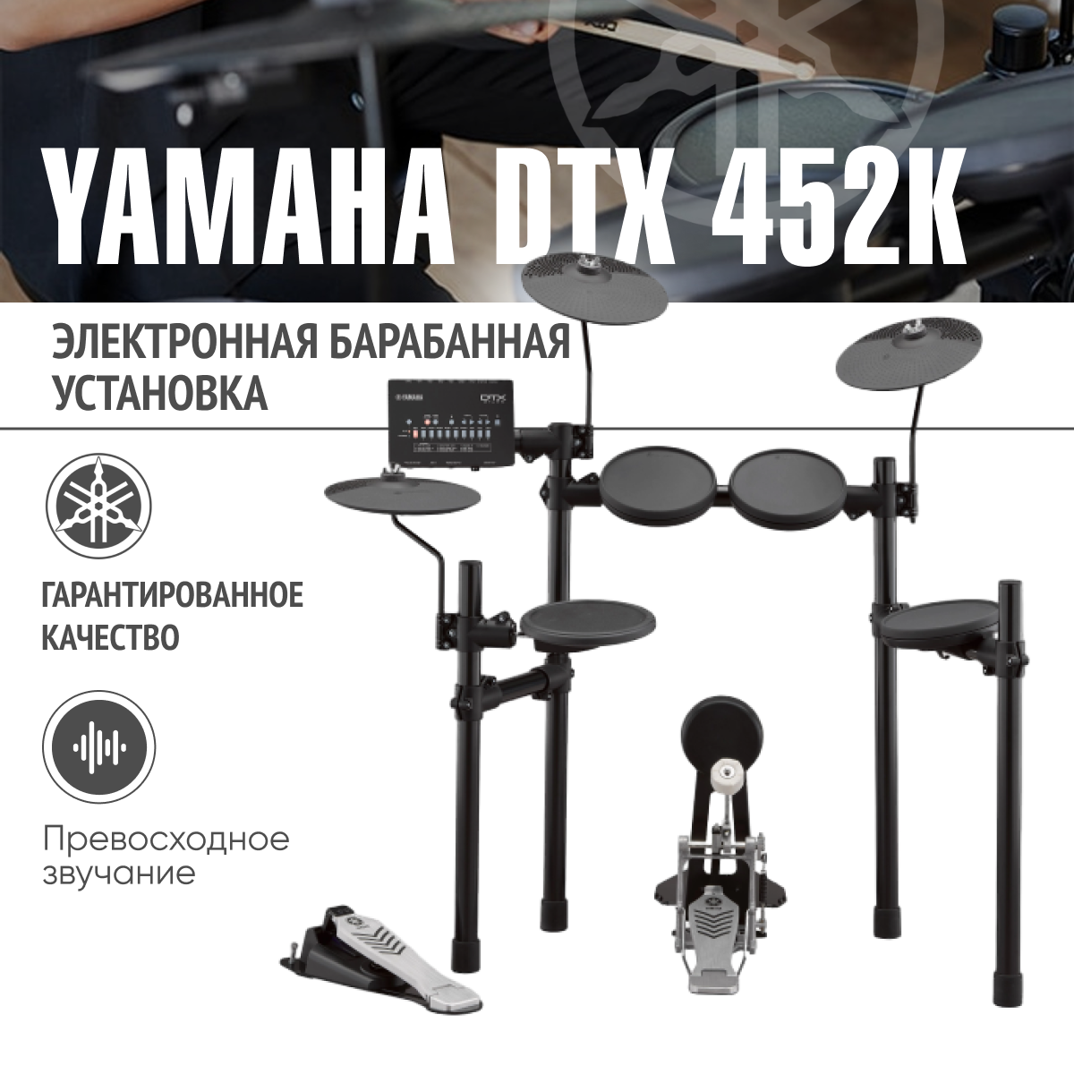 Барабанная установка Yamaha DTX452K, электронная, с педалью для бас-барабана