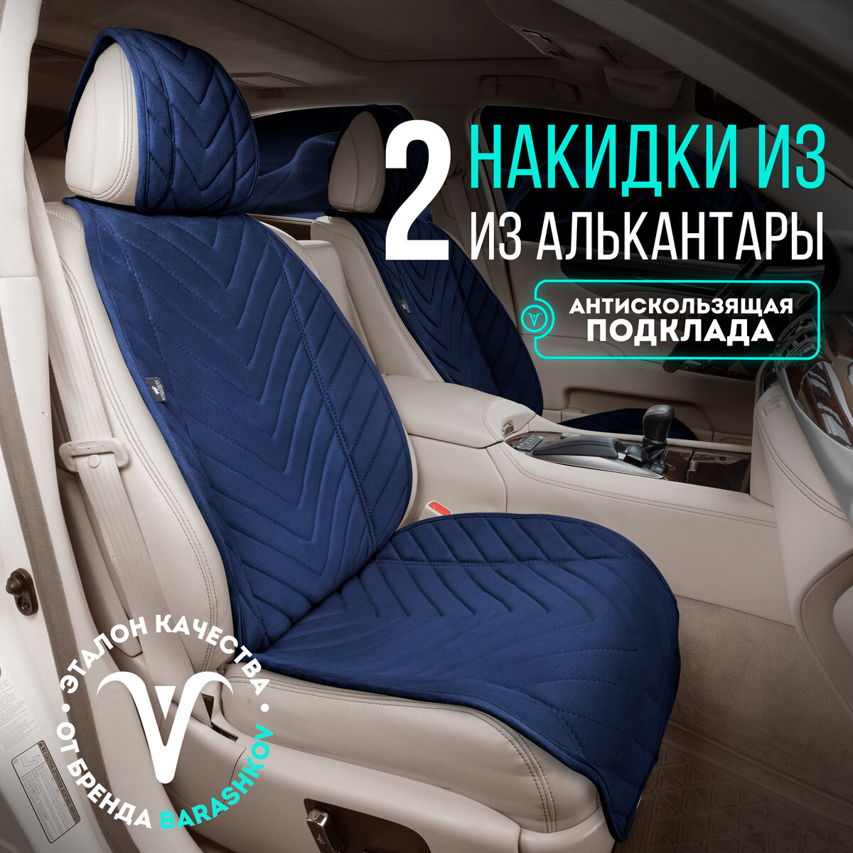 Пара накидок из алькантары на переднее сиденье автомобиля. Модель L SV. Тёмно-синий