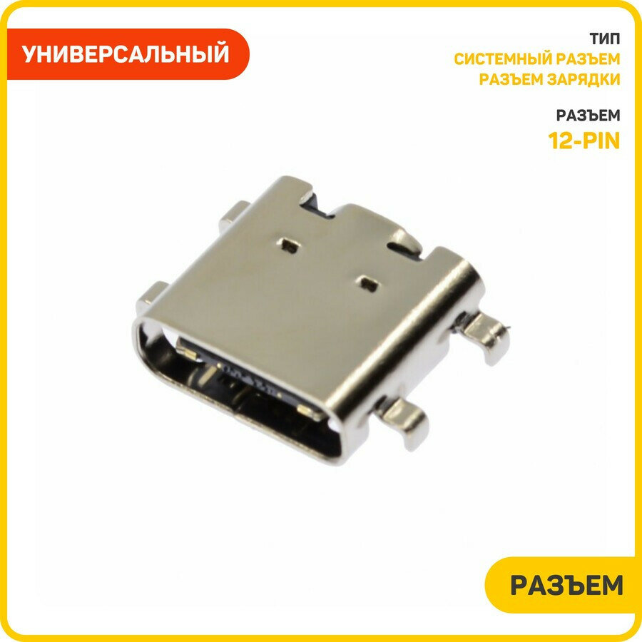 Системный разъем (зарядки) универсальный Type-C (12 pin) (тип 4)