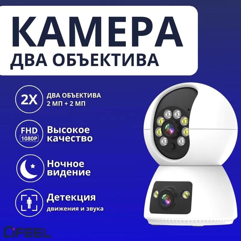 Камера видеонаблюдения WiFi iFEEL Duo IFS-CP009 для дома, поворотная с 2 объективами, ночной съемкой и датчиком движения — фото 1