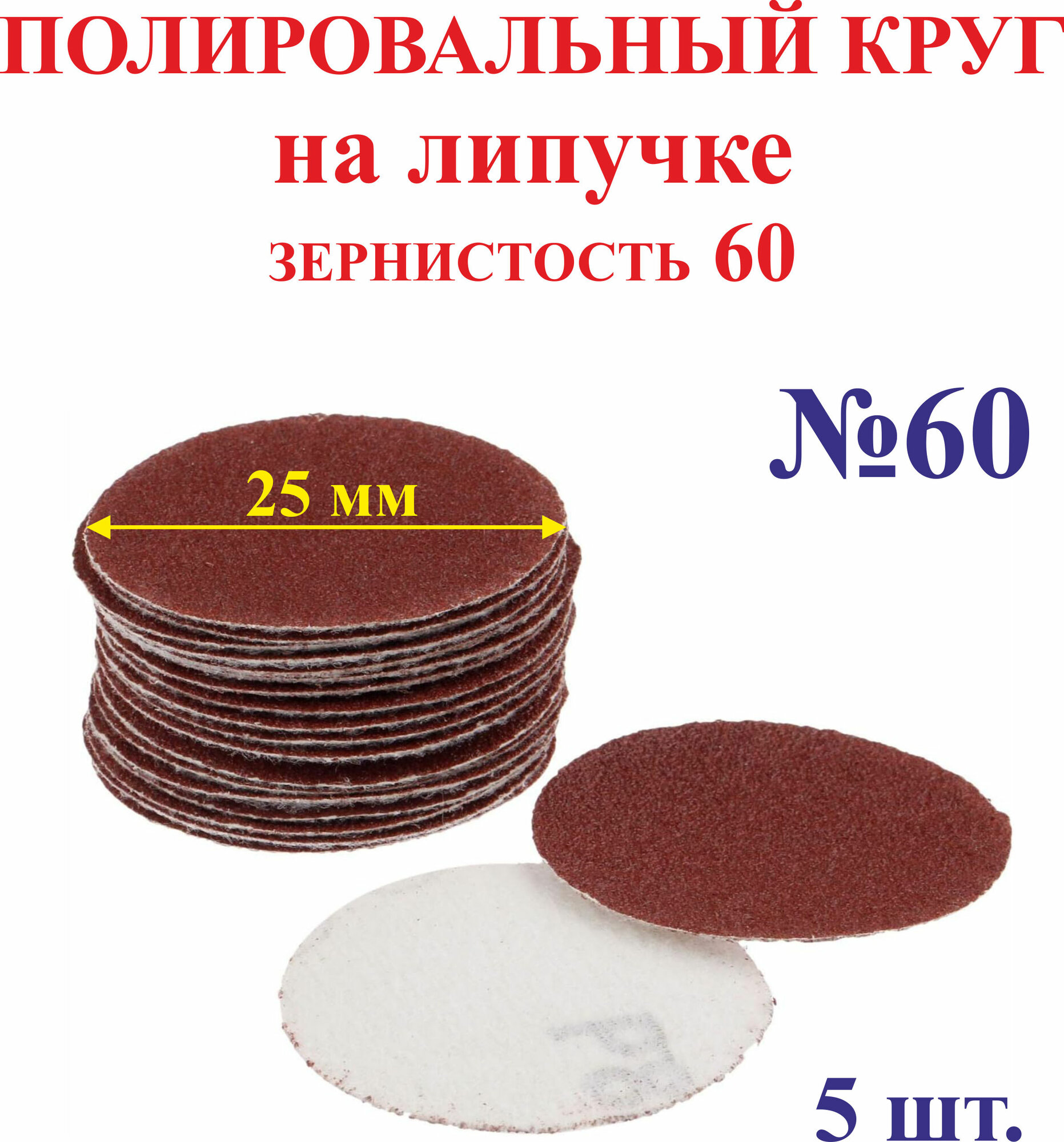 5 шт. 25 мм зерно 60 Полировальный круг на липучке №60