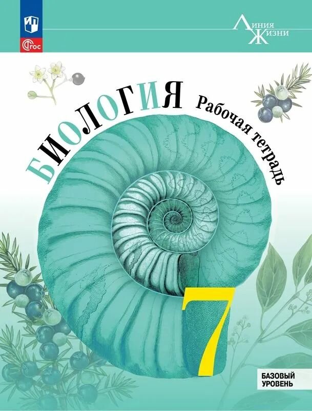 Рабочая тетрадь по биологии 7 класс — купить по низкой цене на Яндекс ...