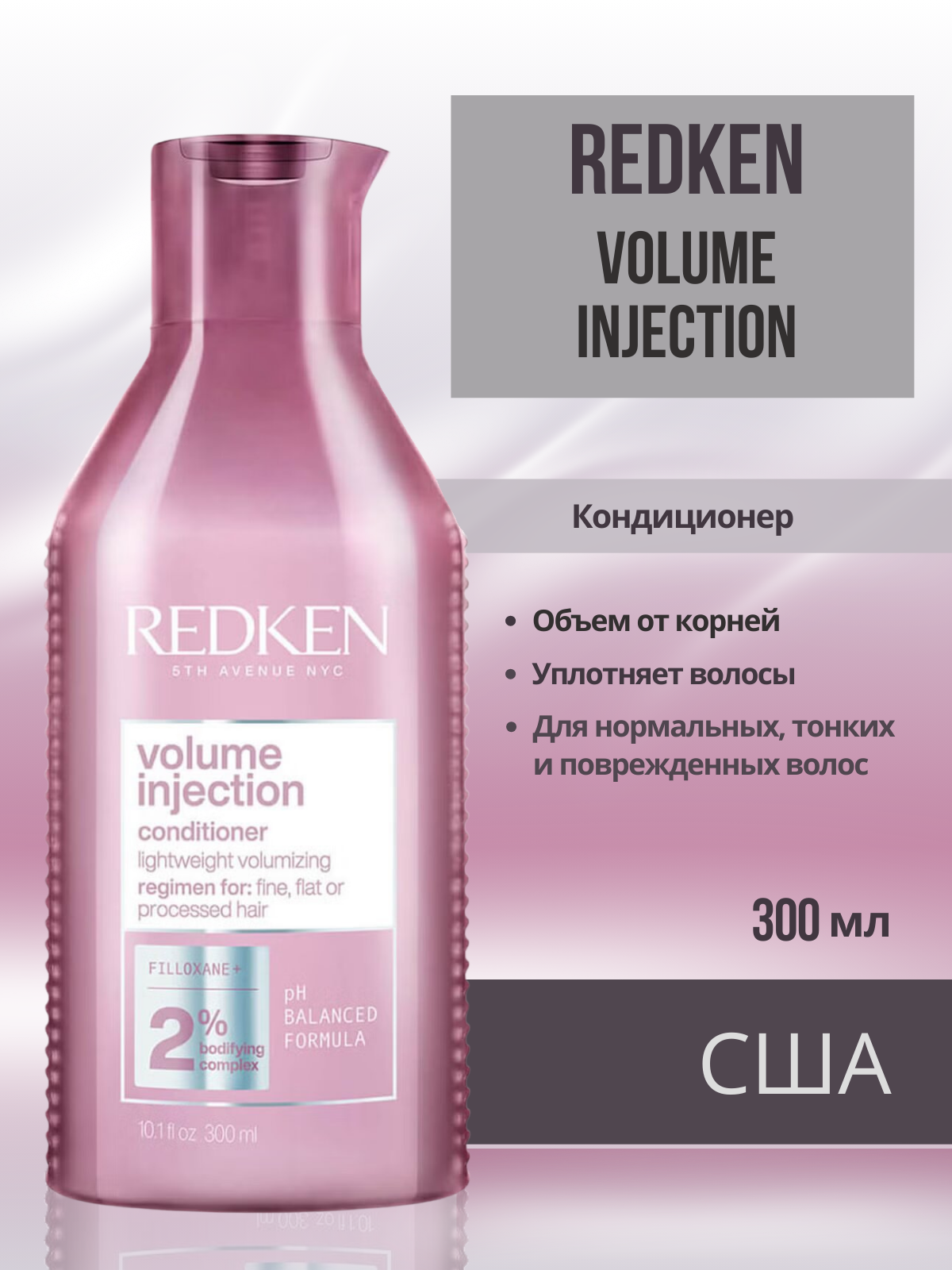 Redken Volume Injection Conditioner - Кондиционер для объёма и плотности волос 300 мл