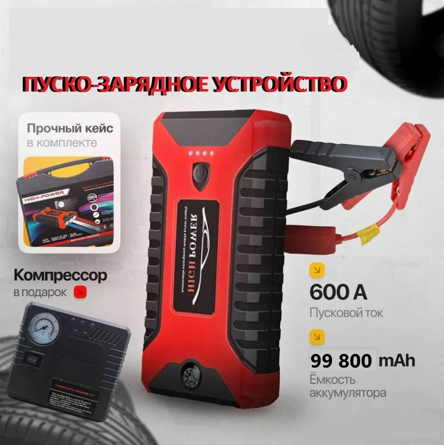 Пуско-зарядное устройство High-Power M-29В 99.800 mAh для автомобиля