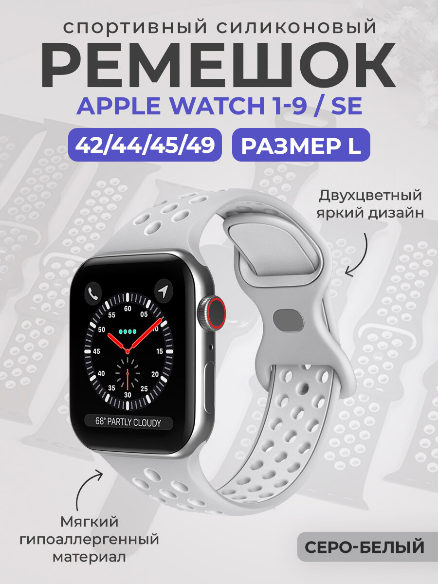 Двухцветный спортивный силиконовый ремешок Apple Watch 1-9 / SE / ULTRA (42/44/45/49), размер L, серо-белый