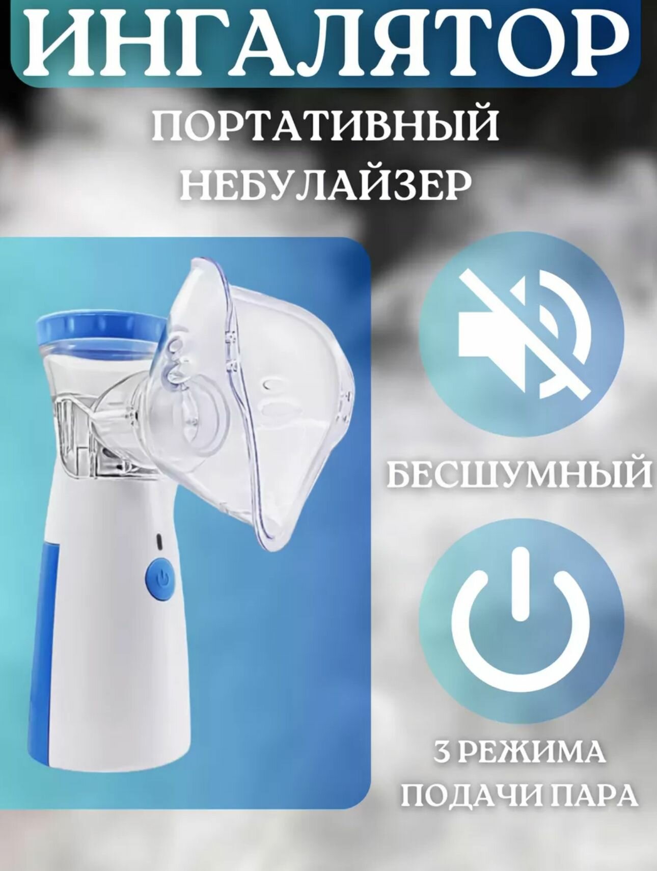 Изображение Ингалятор небулайзер портативный 3в1, бесшумный, для взрослых и детей, для лечения заболеваний горла и носа