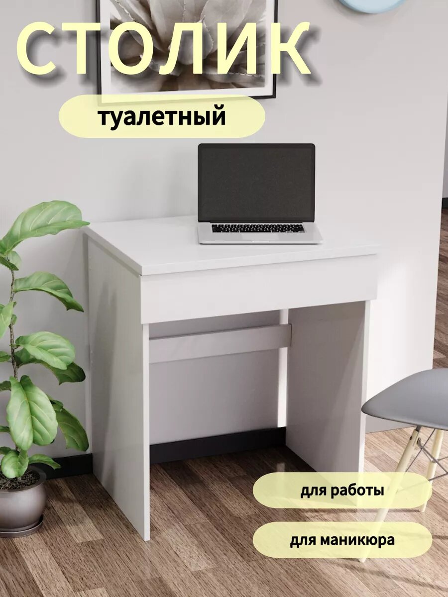 Столик туалетный для маникюра с 1 ящиком 66*50*75 белый DOMOKOMOD