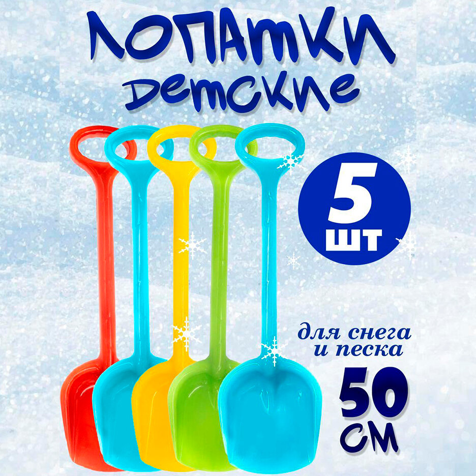 Набор детских лопаток для снега и песка 50 см  5 шт