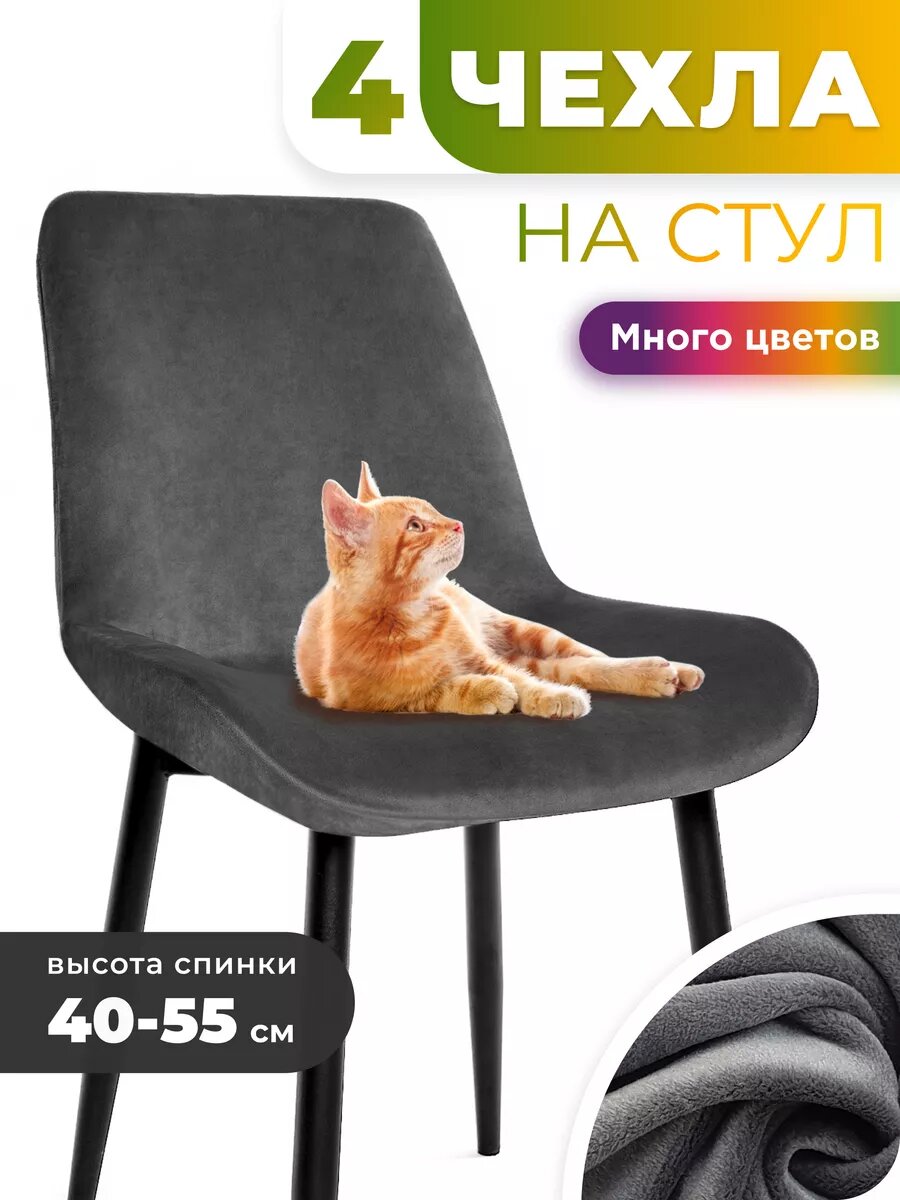 Чехол на стул со спинкой 4 шт