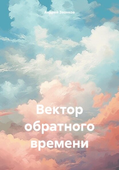 Вектор обратного времени  Цифровая книга 