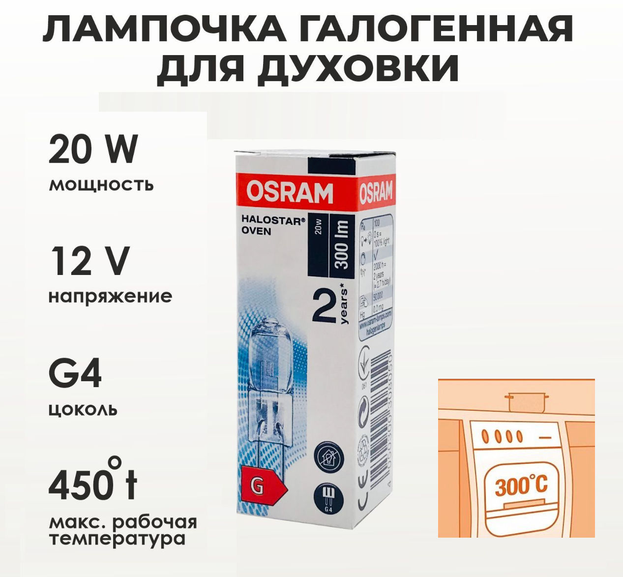 Osram 64428 HALOSTAR OVEN 20W 12V G4 300С для духовых шкафов