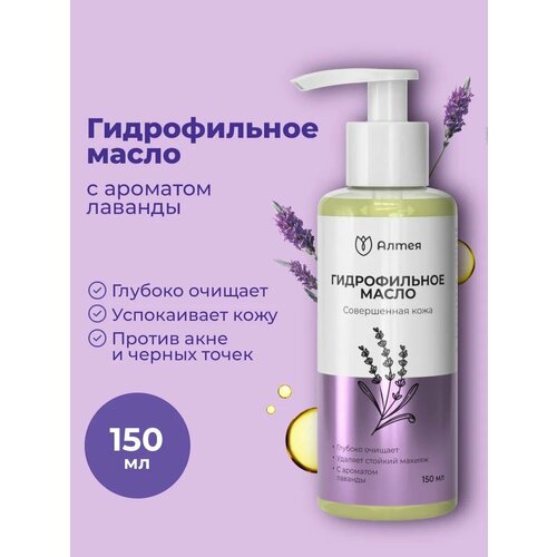 Гидрофильное масло для снятия макияжа с лавандой, Алтея , 150 мл