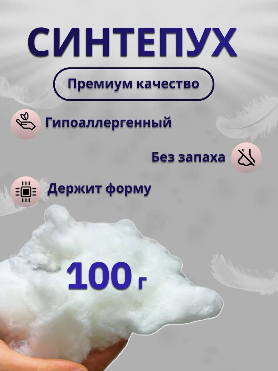 Синтепух 100грамм