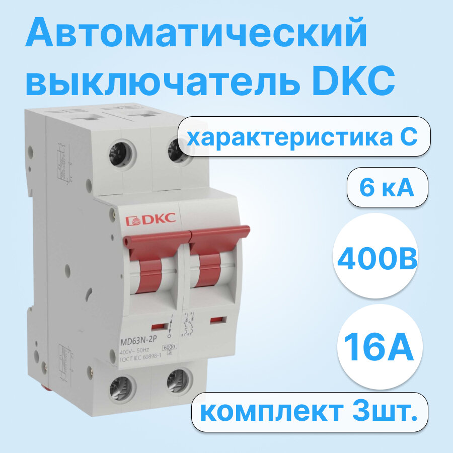 Автоматический выключатель модульный DKC YON MD63N двухполюсный 16A 6kA хар-ка C MD63N-2PC16 (комплект из 3 шт.)