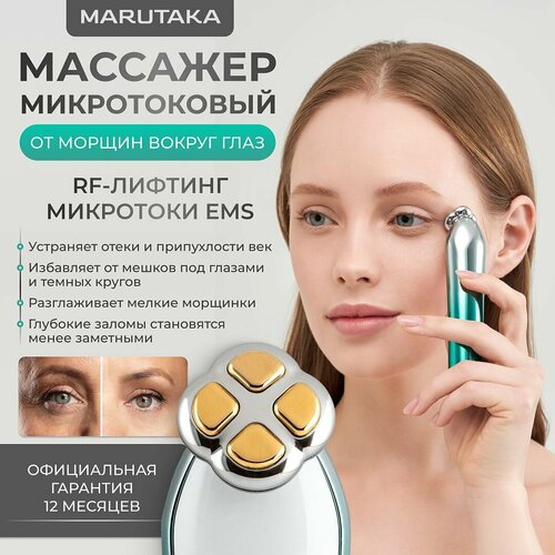 Массажер микротоковый Marutaka Аппарат для омоложения кожи век RF лифтинг Марутака Physio Vision 26696₽