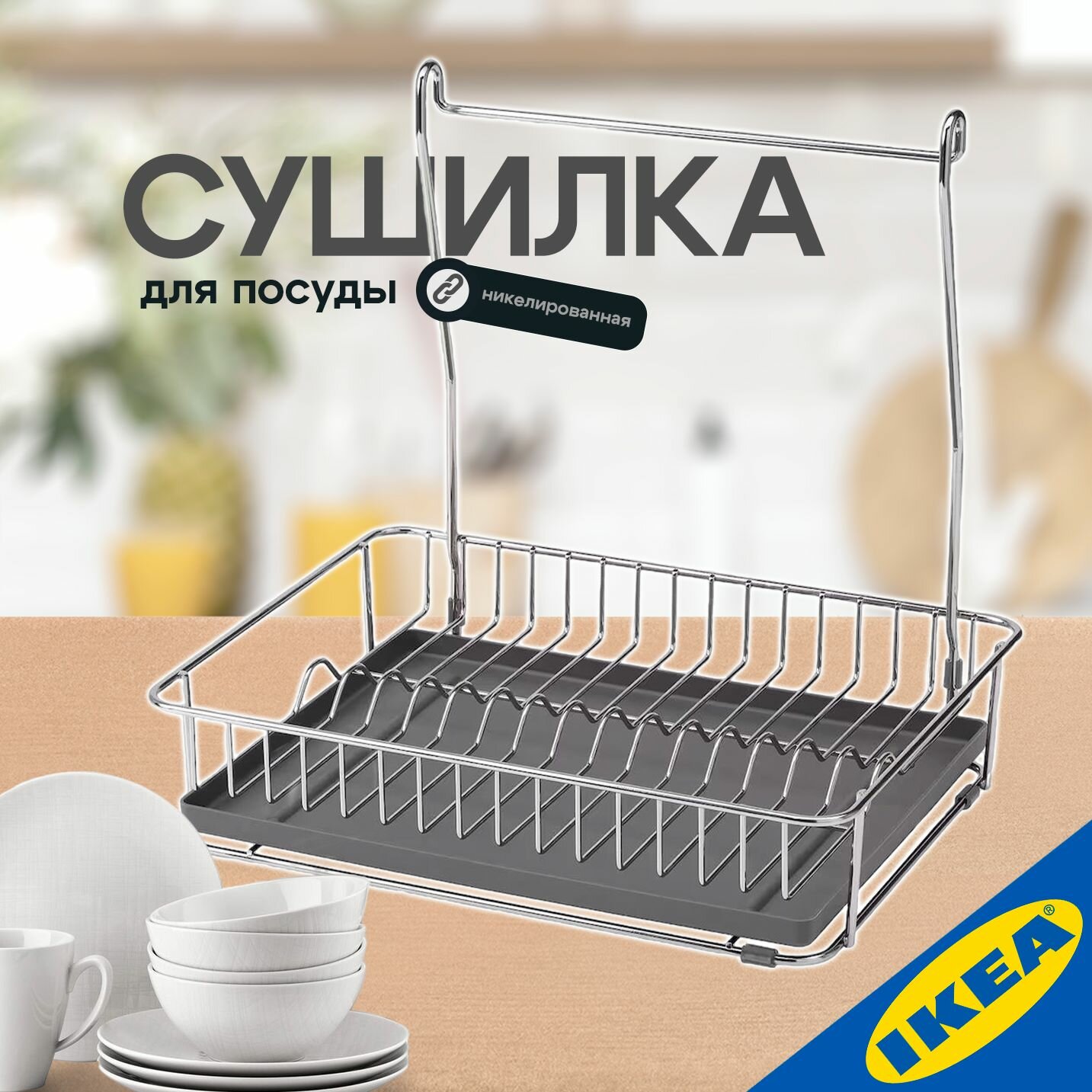 Сушилка для посуды IKEA HULTARP гультарп никелированный