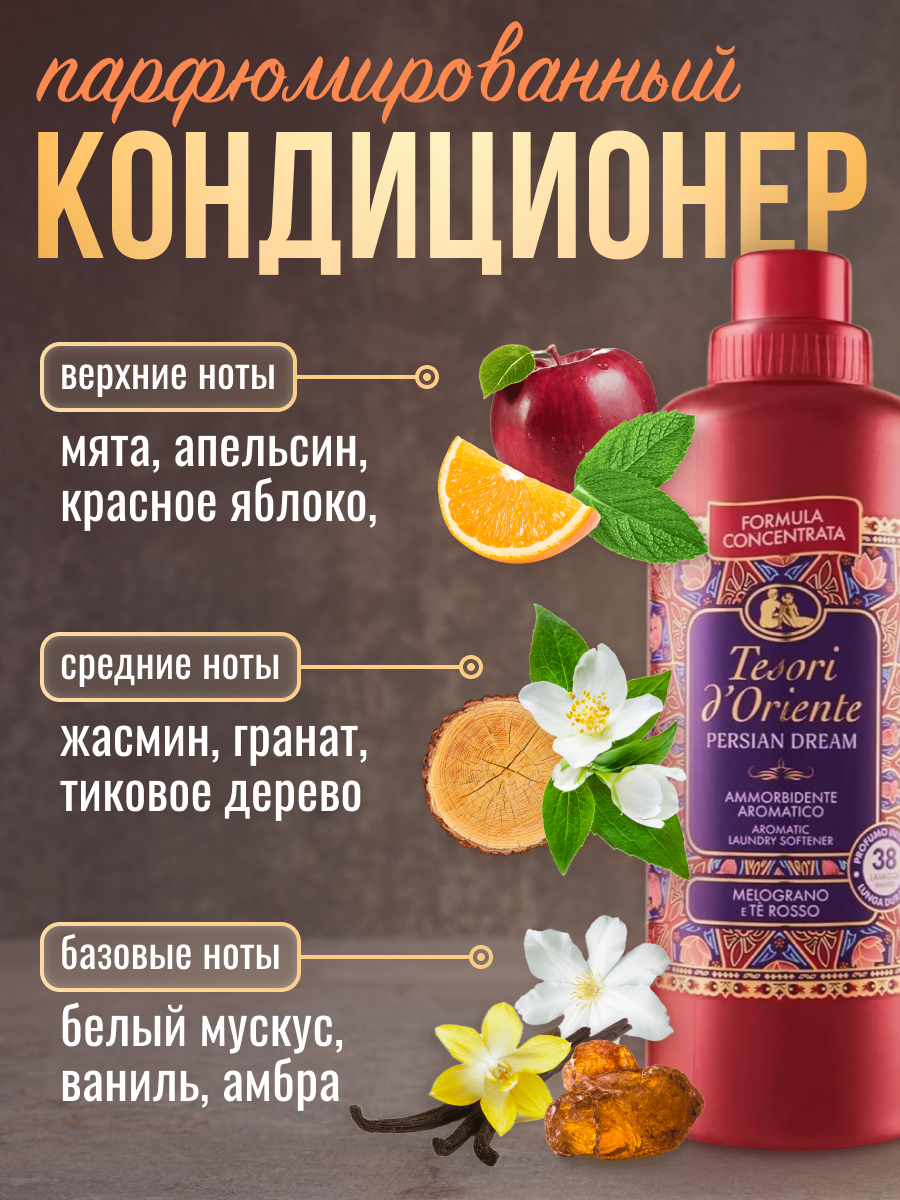 Кондиционер для белья Tesori d'Oriente Персидские грёзы 760мл (ароматизация, смягчение ткани, антистатик, 38 стирок) — фото 1