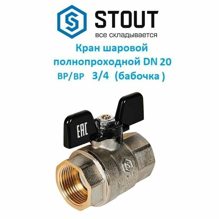 Кран шаровой Stout, полнопроходной, ВР/ВР, ручка бабочка 3/4
