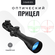 Оптический прицел 3-9x40EG c подсветкой и креплениями ласточкин х...