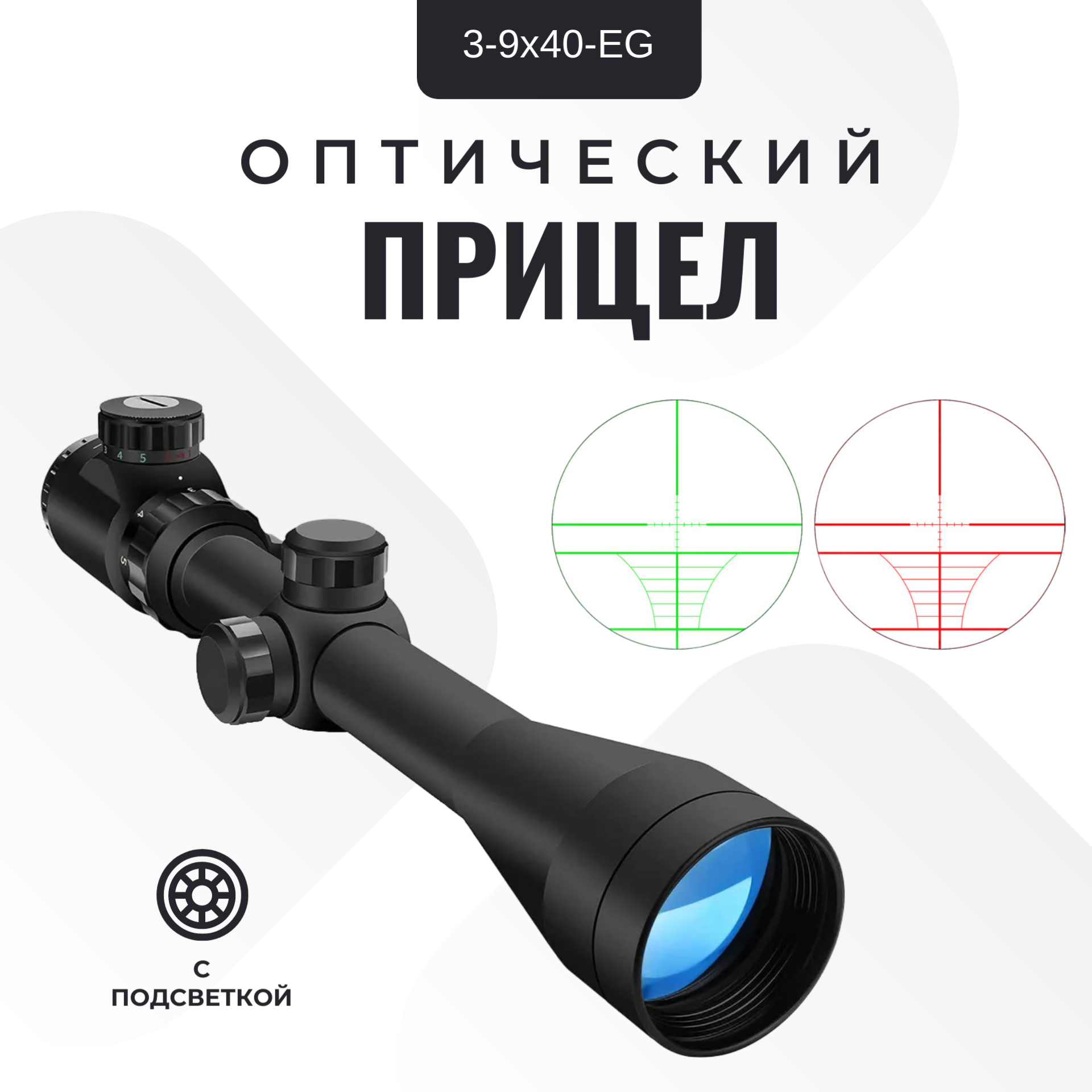 Оптический прицел 3-9x40EG c подсветкой и креплениями ласточкин хвост 11 mm