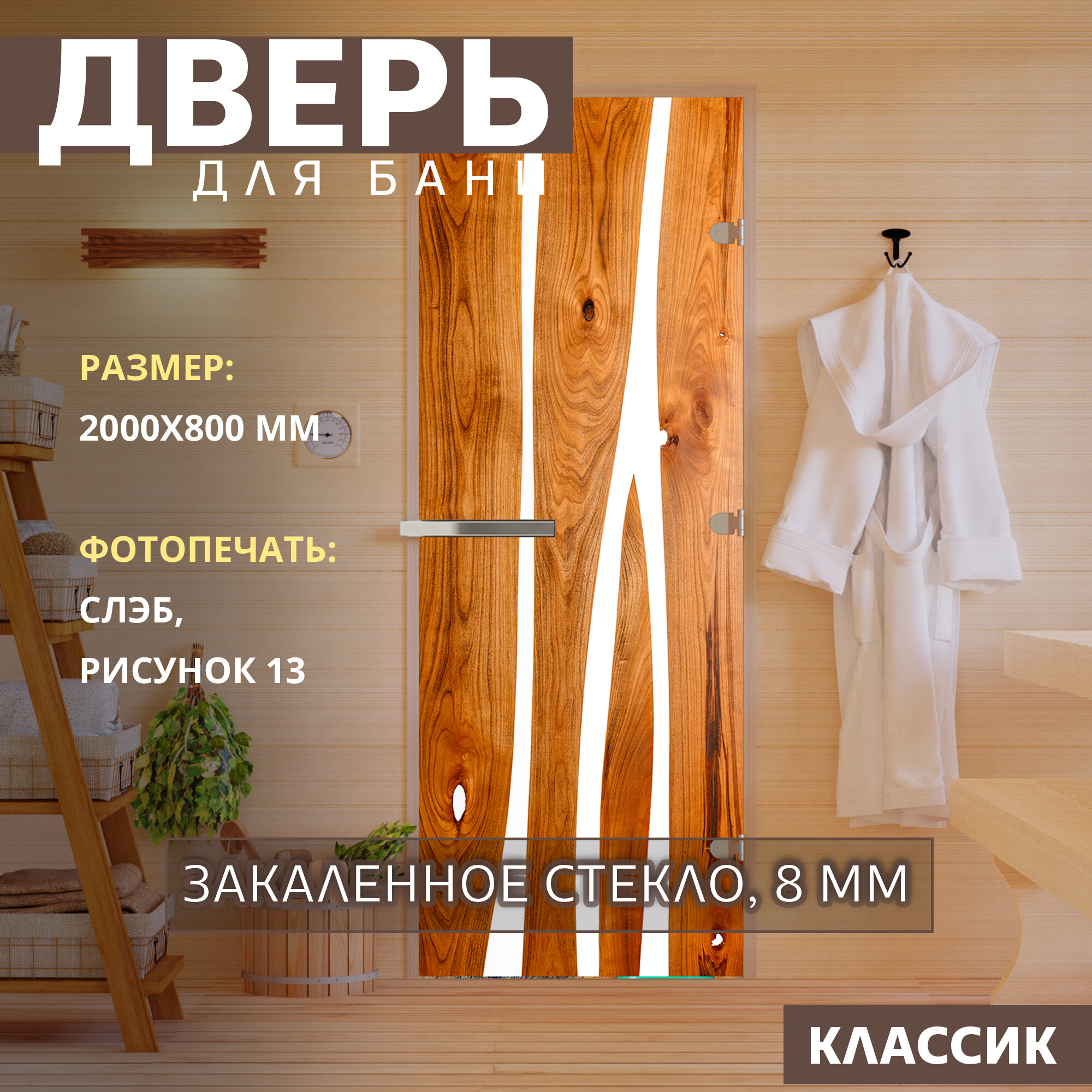 Дверь для бани "Фотопечать рисунок Слэб-13" 2000х800 мм. Правая (петли справа)