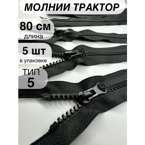 Молния трактор разъёмная 5 1 замок 80 см 5 шт 299₽