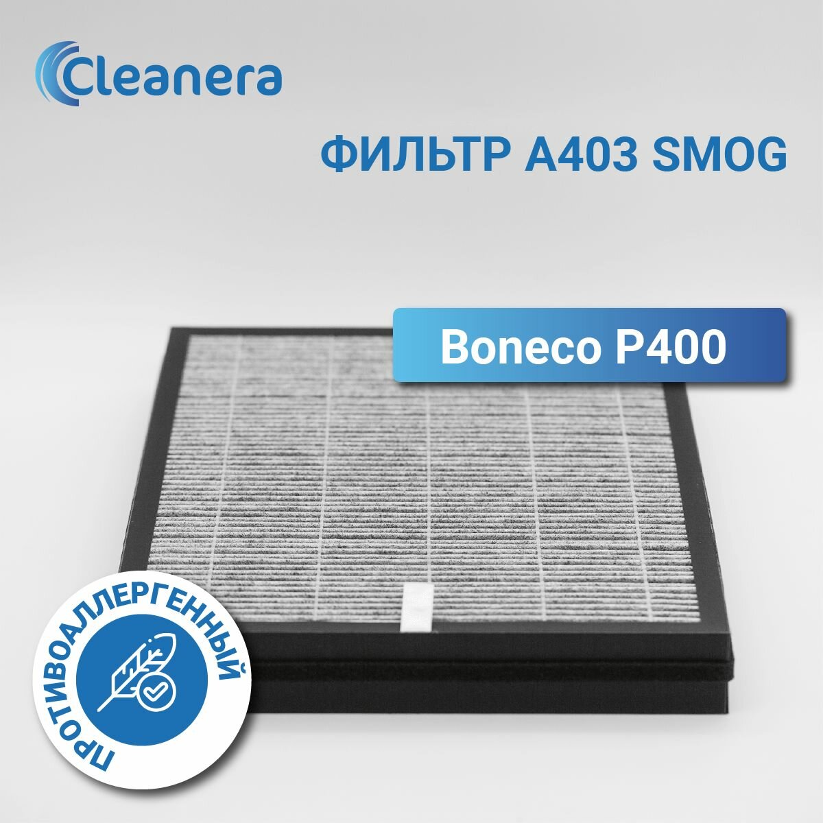 Фильтр HEPA+carbon A403 Smog для очистителя воздуха Boneco P400