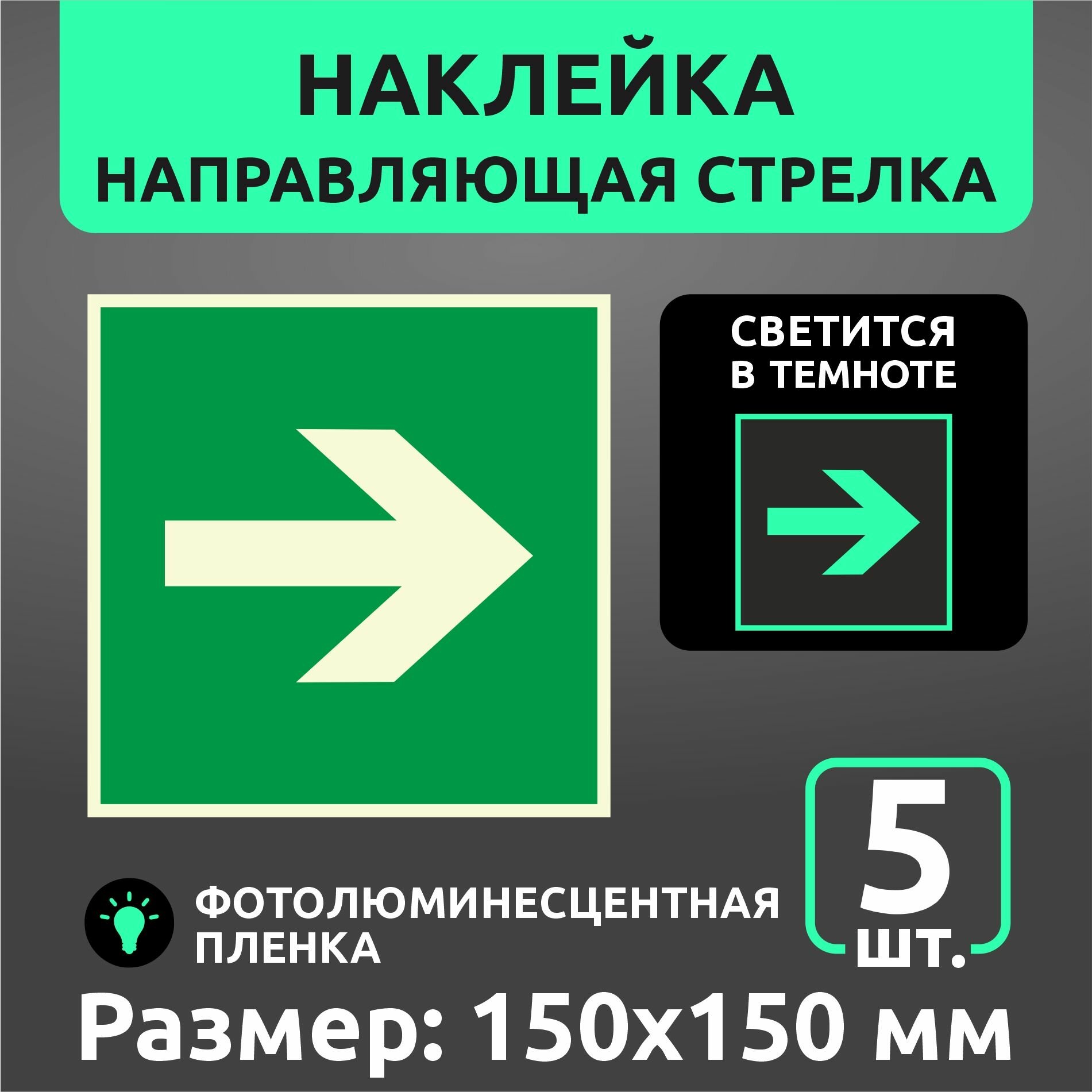 Пожарные наклейки светонакопительные Е02-01 "Направляющая стрелка" 150 х 150 мм 5 шт