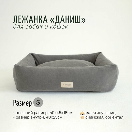 Лежанка для собак и кошек из премиальных материалов, прямоугольная Даниш, By Benedict, размер S, 60х45х18 для мелких пород