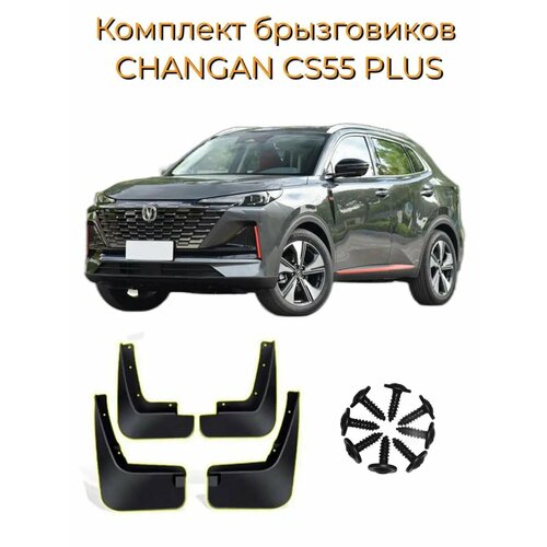 Брызговики CHANGAN CS55 PLUS 1400₽