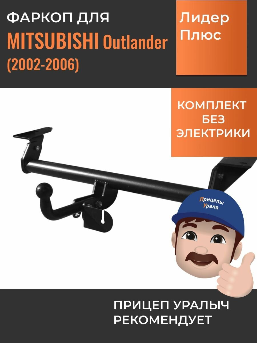 Фаркоп для Mitsubishi Outlander (2002-2007) Лидер-Плюс M106-A
