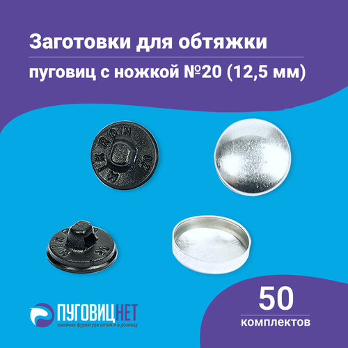 Пуговицы для обтяжки заготовка с пластиковой ножкой черные 50 штук в упаковке в ассортименте 453₽