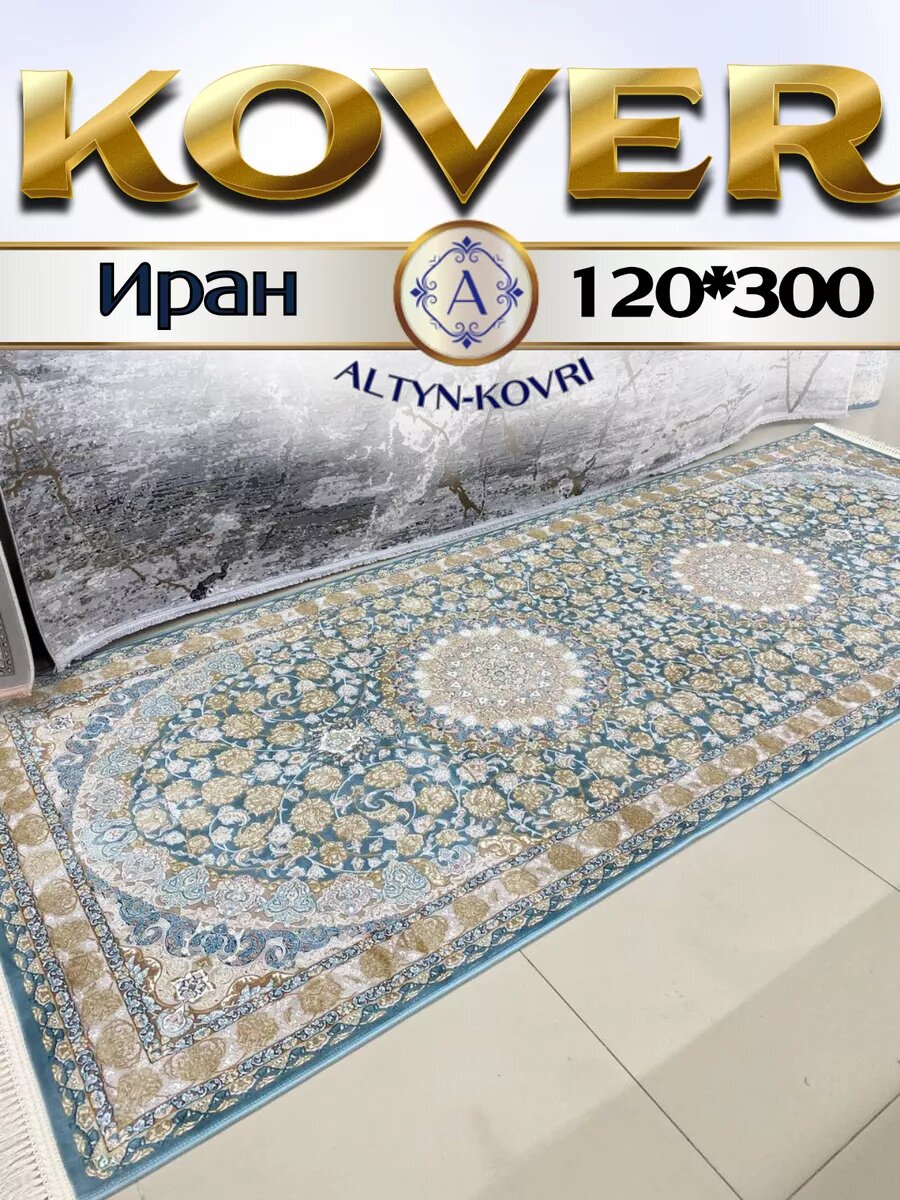 Altyn-kovri Company Ковровая дорожка мягкая 120x300 см G 129 Blue Grey