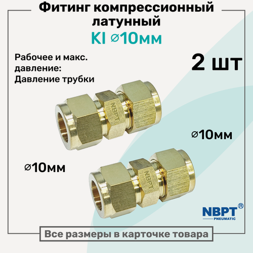 Изображение товара Фитинг компрессионный KI для трубки с нар. диаметром 10мм, латунный, пневмофитинг NBPT, Набор 2шт