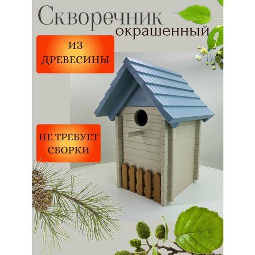 Скворечник "Сруб", окрашенный.